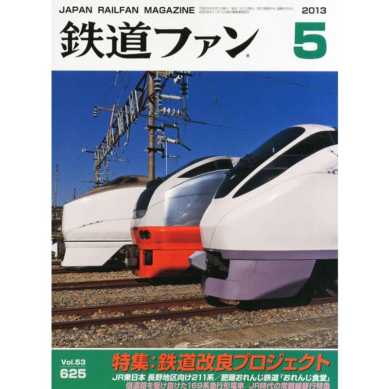 鉄道ファン 2013年 05月号 雑誌