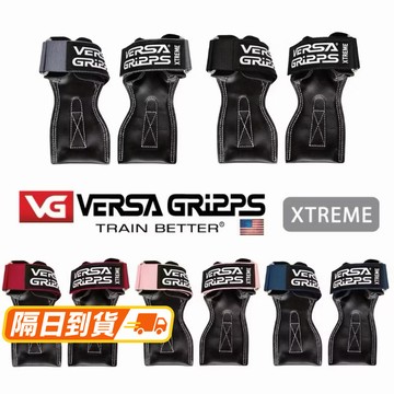 【當日出貨】 贈收納袋 Versa Gripps XTREME 台灣代理授權經銷 VG PRO 拉力帶 健身拉力帶