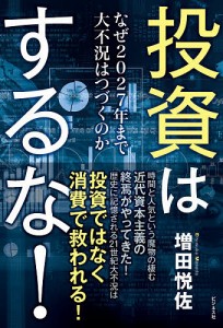 投資はするな! なぜ2027年まで大不況はつづくのか 増田悦佐