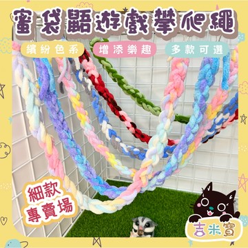 🇹🇼現貨·蝦皮隔日配🍄吉米寶獨家🍄【細款】蝦皮獨家花色．30色可選 純手工編織蜜袋鼯遊戲攀爬繩 攀爬玩具 聖誕