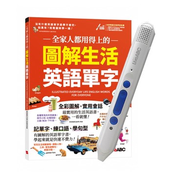 全家人都用得上的 圖解生活英語單字+ LiveABC智慧點讀筆16G( Type-C充電版)