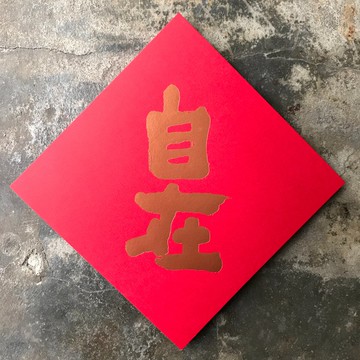 馬年開運春聯斗方/自在/當代墨田/15cm