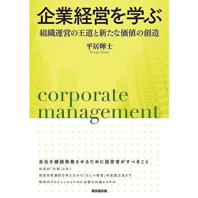 企業経営を学ぶ 組織運営の王道と新たな価値の創造