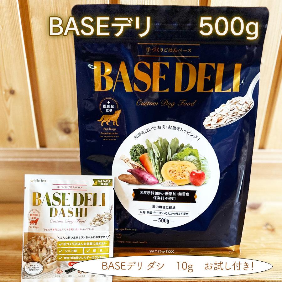 ホワイトフォックス 愛犬用手作りごはんベースデリ500g BASE DELI 低