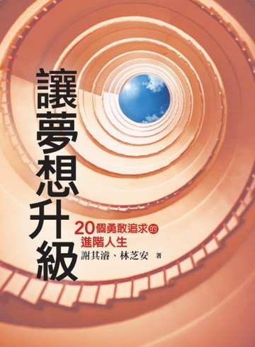 讓夢想升級【二手書_普通】TAAZE讀冊生活