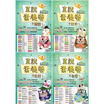 🆕最新版《高升鑫出版》國小_直說素養卷(測驗卷)_國語/數學/自然/社會_3年級(115上)_適用翰版/康版/南版🥇速配購🥇