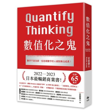 數值化之鬼：2022－2023日本最暢銷商業書TOP1／安藤廣大『魔法書店』
