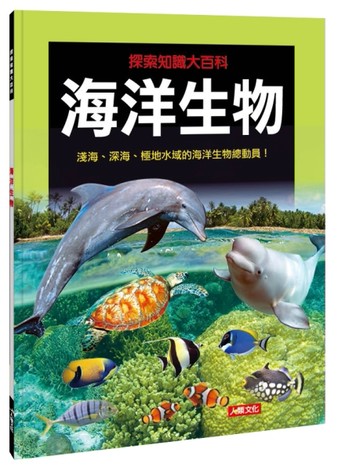 探索知識大百科：海洋生物[二手書_良好]