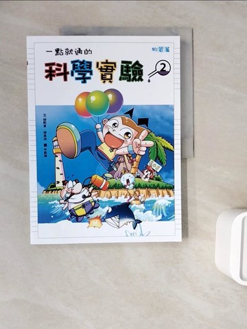 【書寶二手書T9／少年童書_ZWQ】一點就通的科學實驗(2)_柳熙東、柳真淑, 申載煥