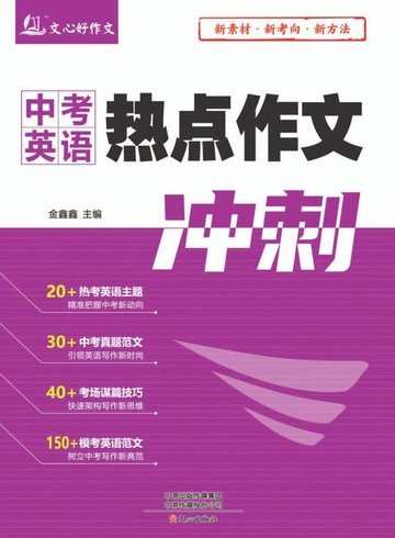 【電子書】中考英语热点作文冲刺