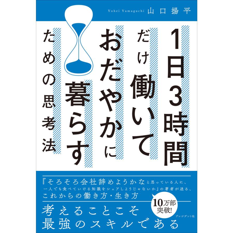 1日3時間だけ働いておだやかに暮らすための思考法