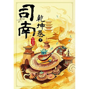 司南：乾坤卷(下)
