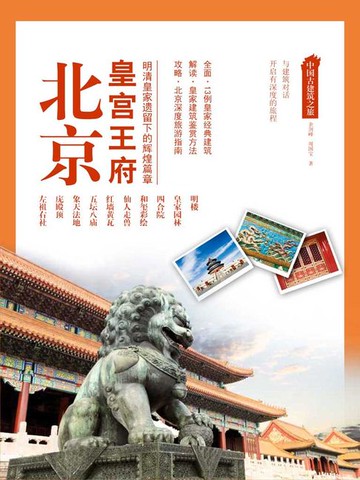 【電子書】中国古建筑之旅：北京皇宫王府