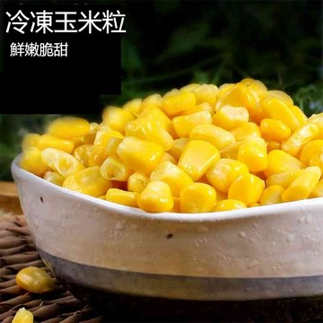 【台灣現貨 24H出貨】冷凍甜玉米粒 1kg/包 冷凍蔬菜 限重8kg 799元冷凍超取免運