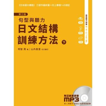 日文結構訓練方法(下)(3版)：句型與聽力