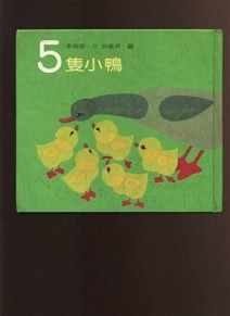 5 隻小鴨[二手書_良好]