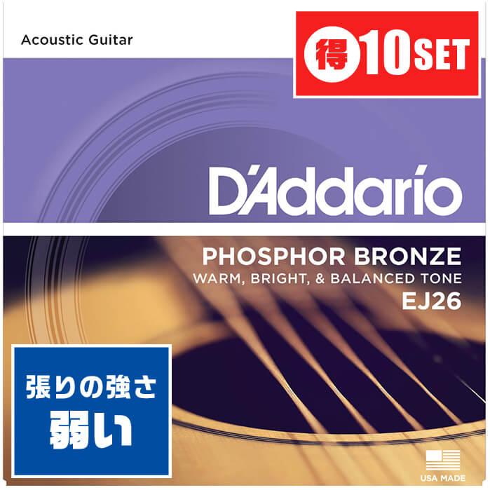 アコースティックギター 弦 Daddario EJ26 (011-052) (10セット) (ダダリオ フォスファーブロンズ弦)