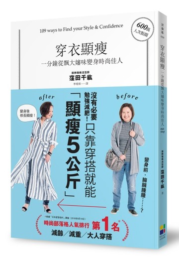 穿衣顯瘦：一分鐘從飄大嬸味變身時尚佳人[二手書_良好]