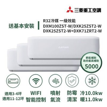 【MITSUBISHI 三菱重工】家電速配4坪*2+12坪一對三一級變頻冷暖冷氣DXM100ZST-W/DXK25ZST2-W+DXK25ZST2-W+DXK71ZRT2-W