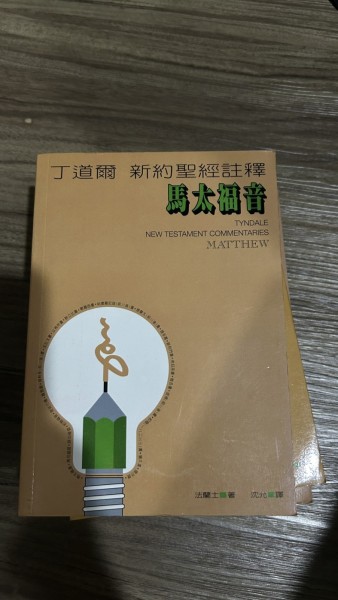 丁道爾新約註釋─馬太福音(平)[二手書_良好]