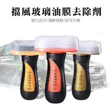 【實體店面現貨】汽車玻璃清潔劑 汽車擋風玻璃清潔 油膜去除劑 除油膜 汽車除油鍍膜 油膜去除劑