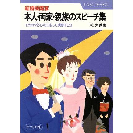 結婚披露宴　本人・両家・親族のスピーチ集 そのコツと心のこもった実例１６３ ナツメ・ブックス／桂太朗