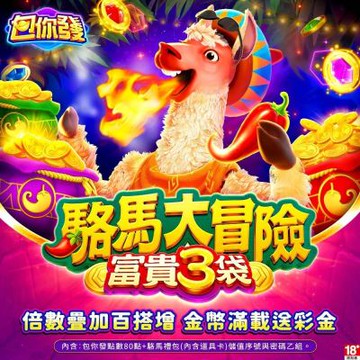 包你發-駱馬大冒險 富貴三袋