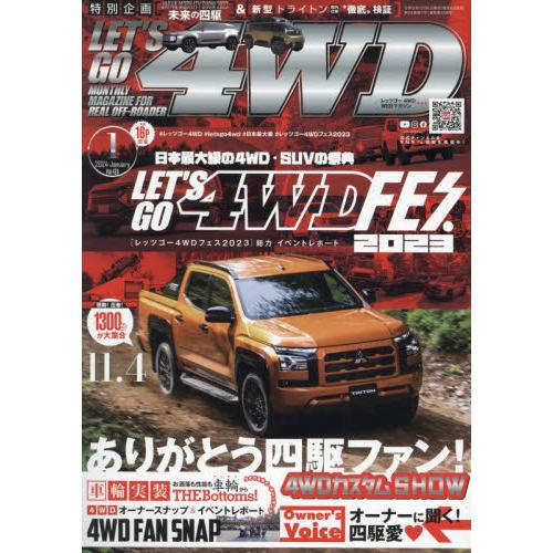 レッツゴー４ＷＤ　２０２４年１月号