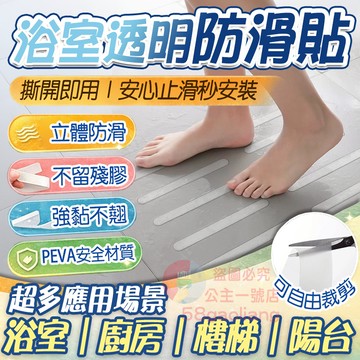 浴室防滑貼🔥隔日送達🔥浴缸浴室防滑條 止滑貼 立體紋路防滑貼 無痕防滑貼 樓梯止滑條 PEVA防滑貼 台階廚房防滑