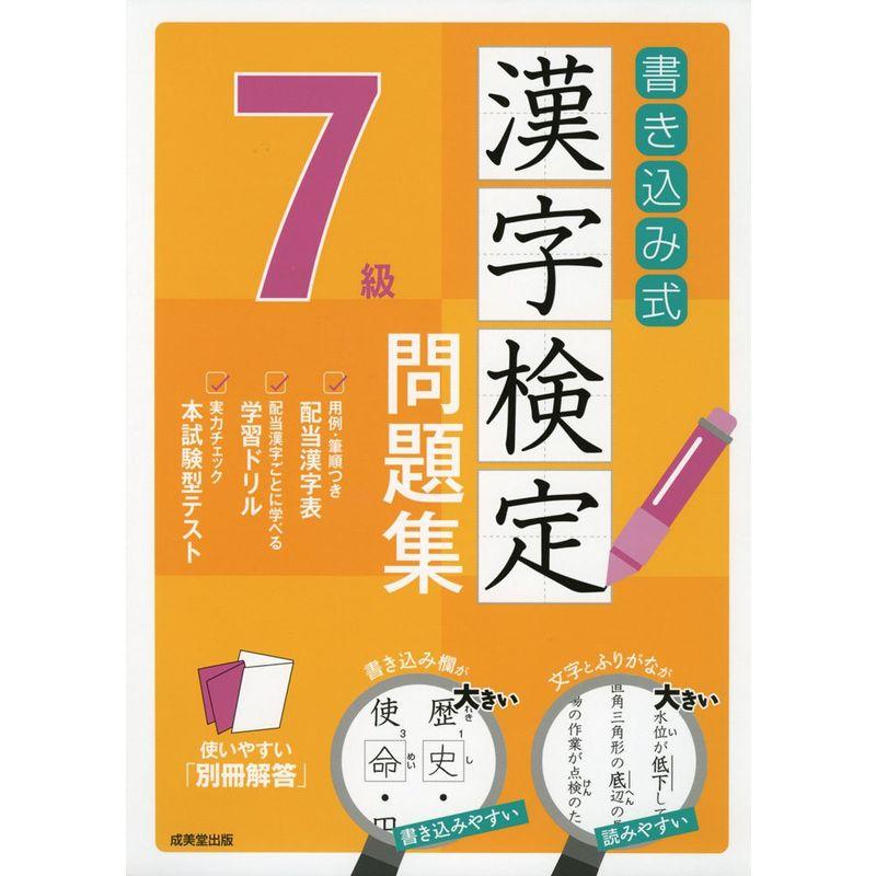 書き込み式 漢字検定7級問題集