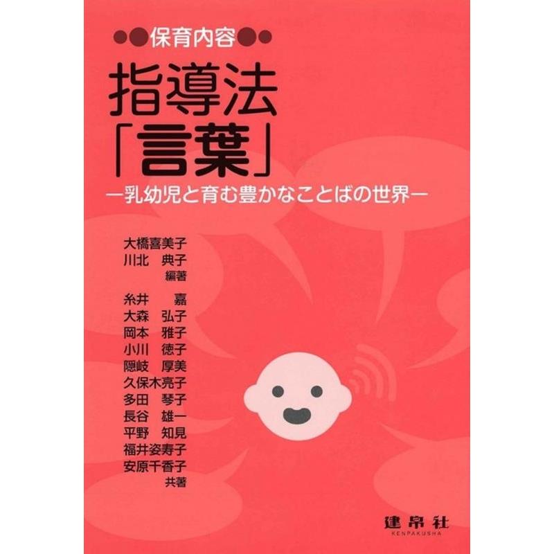 保育内容指導法 言葉 乳幼児と育む豊かなことばの世界