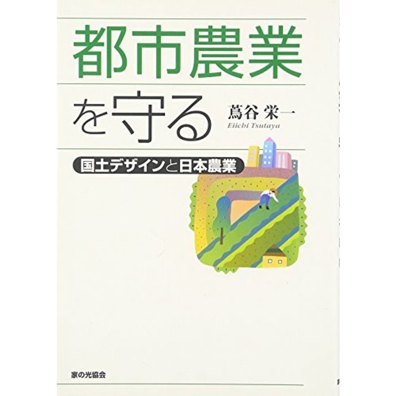 都市農業を守る?国土デザインと日本農業