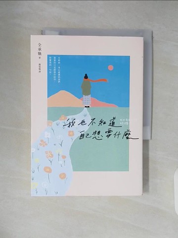 【書寶二手書T9／心靈成長_XT6】我也不知道自己想要什麼_全承煥, 簡郁璇