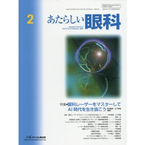 [本 雑誌] あたらしい眼科 37- 木下茂 編集主幹