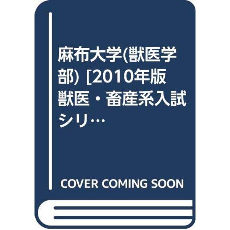 麻布大学(獣医学部) 2010年版 獣医・畜産系入試シリーズ (大学入試シリーズ 790)