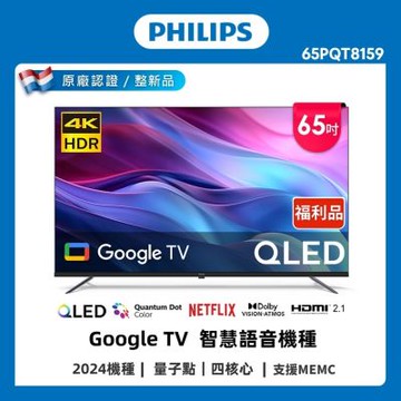 PHILIPS飛利浦 特價A品 65型 4K QLED GoogleTV 智慧聯網顯示器 65PQT8159