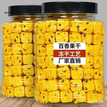 BT88 百香果凍幹塊凍幹固體塊無糖清香囤貨零食衝泡果茶批髮喝