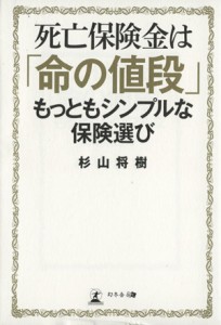  死亡保険金は「命の手段」もっともシンプルな保険選び／杉山将樹(著者)