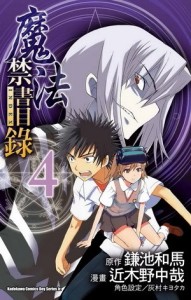 魔法禁書目錄（4）漫畫版[二手書_良好]