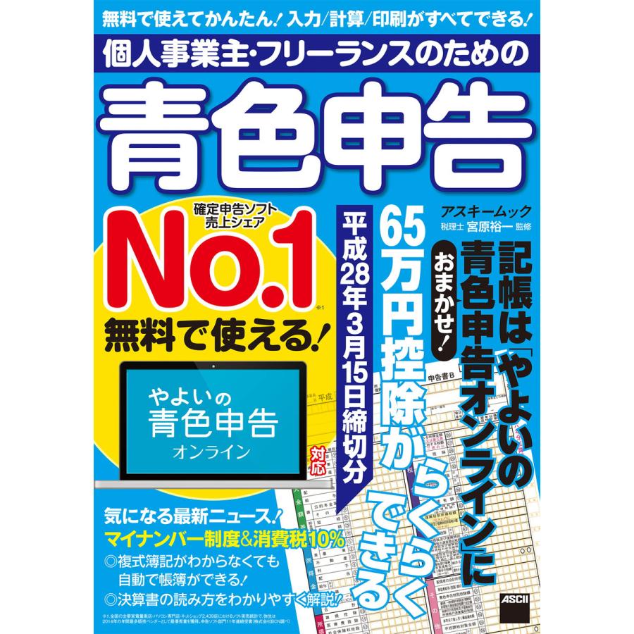 個人事業主・フリーランスのための青色申告 平成28年3月15日締切分 無料で使える! やよいの青色申告オンライン対応 電子書籍版