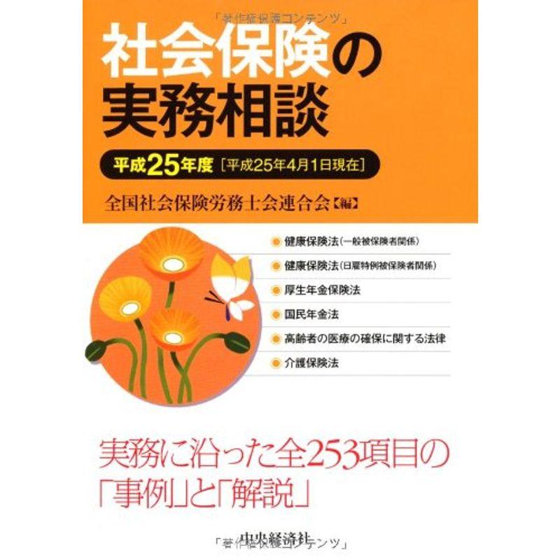 社会保険の実務相談(平成25年度)