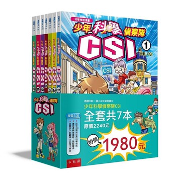 少年科學偵察隊CSI套書 (2版) 高嬉貞、蔡佳燁 2021 五南