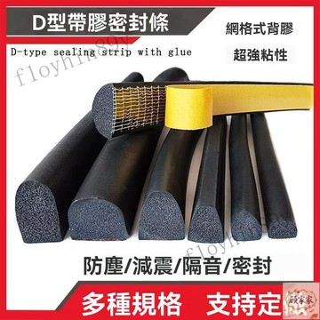 ⚡超低價⚡ D型實心密封條 半圓膠條 自黏發泡條 EPDM三元乙丙橡膠條 機櫃密封條 海綿隔音條 防塵 防撞膠條 防水條