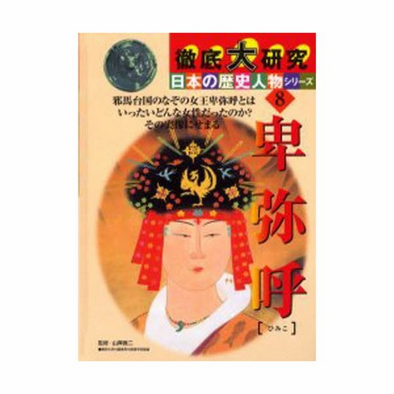 卑弥呼 邪馬台国のなぞの女王卑弥呼とはいったいどんな女性だったのか その実像にせまる 通販 Lineポイント最大0 5 Get Lineショッピング