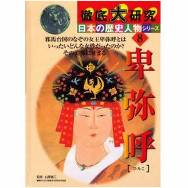 卑弥呼 邪馬台国のなぞの女王卑弥呼とはいったいどんな女性だったのか その実像にせまる 通販 Lineポイント最大0 5 Get Lineショッピング