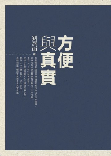 方便與真實[二手書_良好]