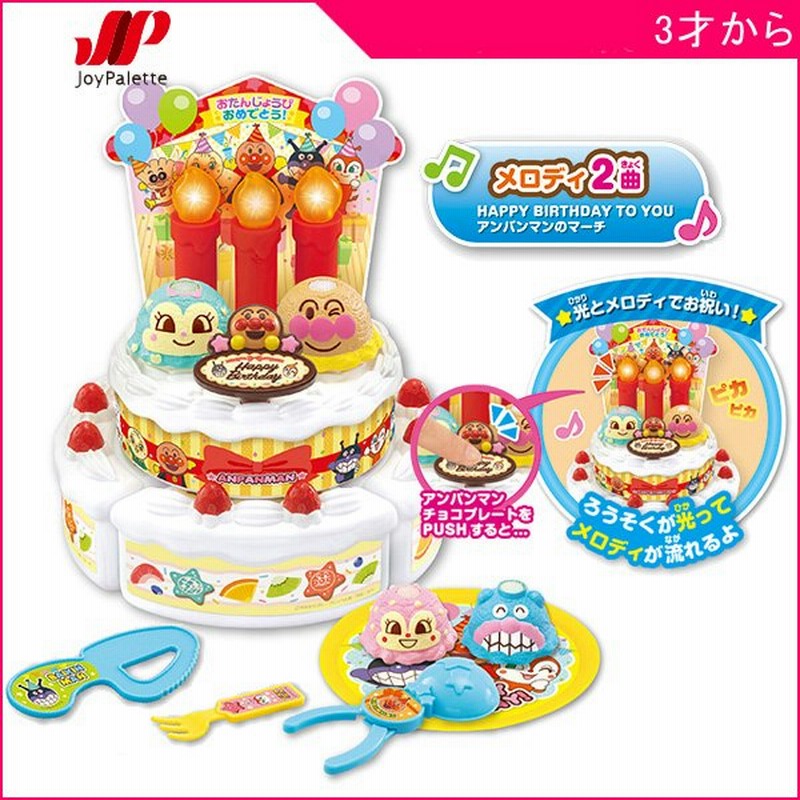 ままごと ろうそくフ アンパンマン バースデーアイスケーキセット ジョイパレット おもちゃ キッズ 子供 誕生日ケーキ プレゼント お祝い ギフト ごっこ遊び 通販 Lineポイント最大0 5 Get Lineショッピング