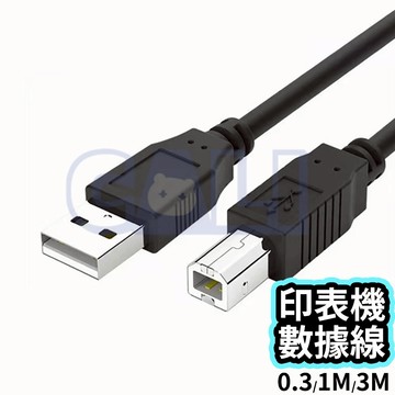 印表機 數據線 USB線 0.3M 1M 3M 印表機線