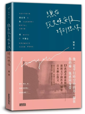 總在說完晚安後，特別想你 (1版) 知寒 2019 三采