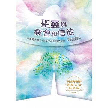 【ELIM以琳】聖靈與教會和信徒．周金海牧師榮歸天家紀念版：經歷屬天能力，領受生命得勝的祕訣│以琳書房 ELIM